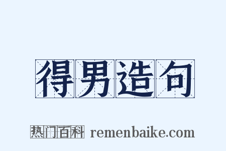 得男造句是什么意思的图片